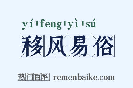 移风易俗是什么意思的图片